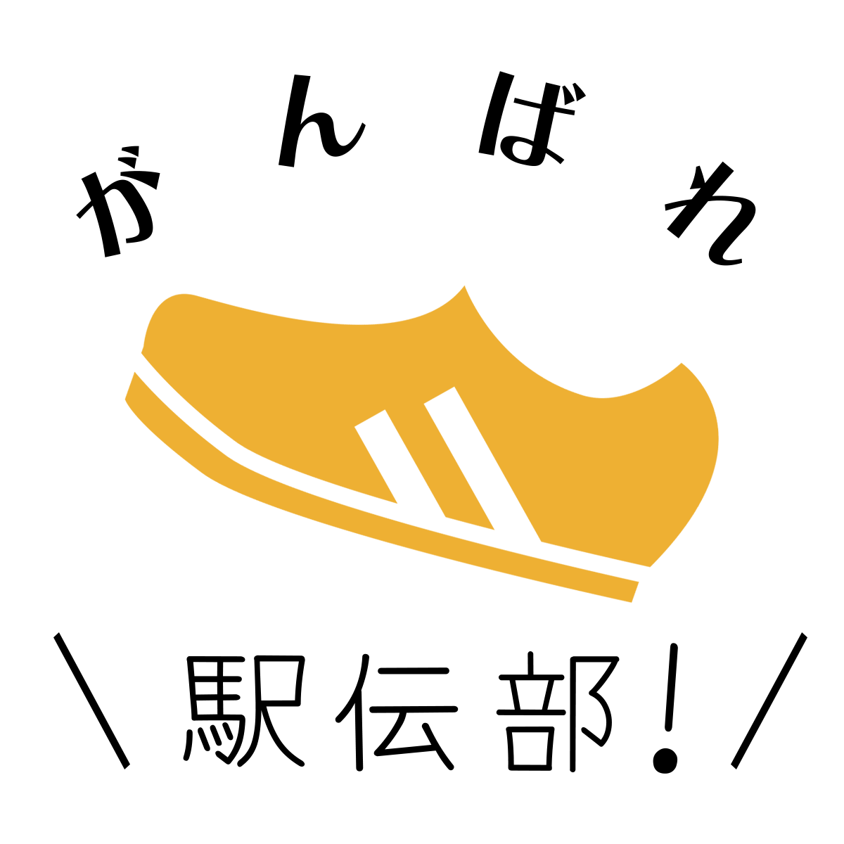 頑張れ駅伝部！